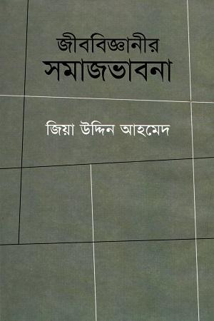 জীববিজ্ঞানীর সমাজভাবনা