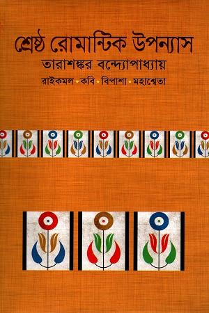 শ্রেষ্ঠ রোমান্টিক উপন্যাস