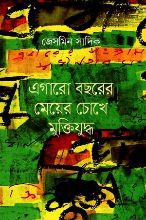 এগারো বছরের মেয়ের চোখে মুক্তিযুদ্ধ