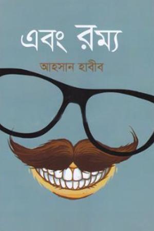 এবং রম্য