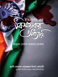 ইতিহাসের এক বিস্ময়কর অধ্যায়