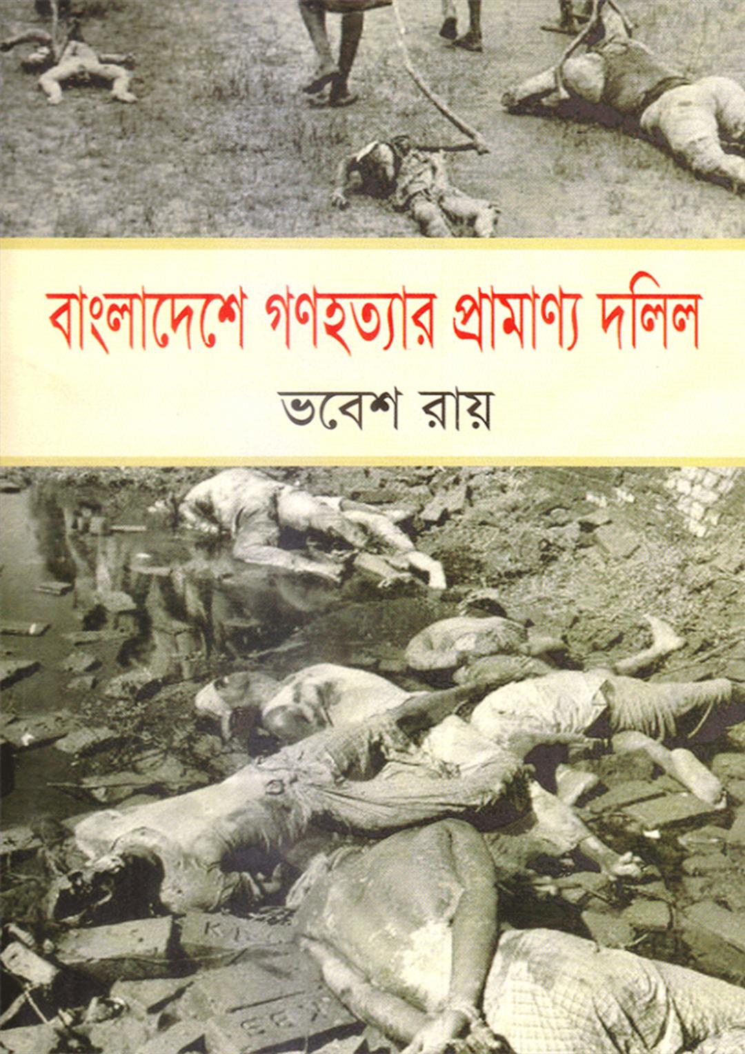 বাংলাদেশে গণহত্যার প্রামাণ্য দলিল