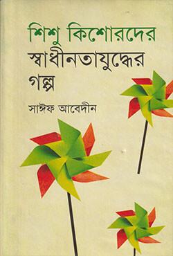 শিশু কিশোরদের স্বাধীনতাযুদ্ধের গল্প