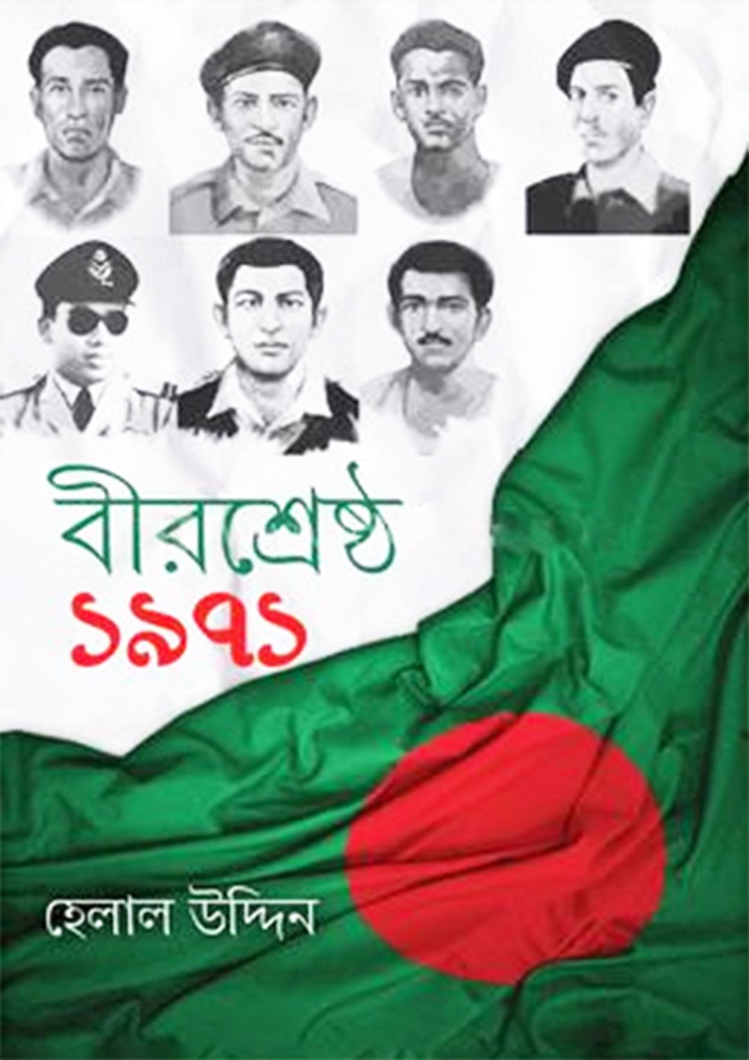 বীরশ্রেষ্ঠ ১৯৭১