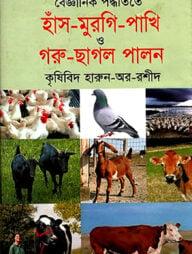 বৈজ্ঞানিক পদ্ধতিতে হাঁস মুরগি পাখি ও গরু ছাগল পালন