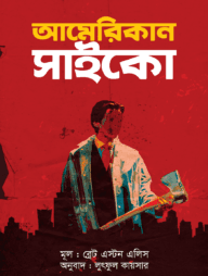 আমেরিকান সাইকো