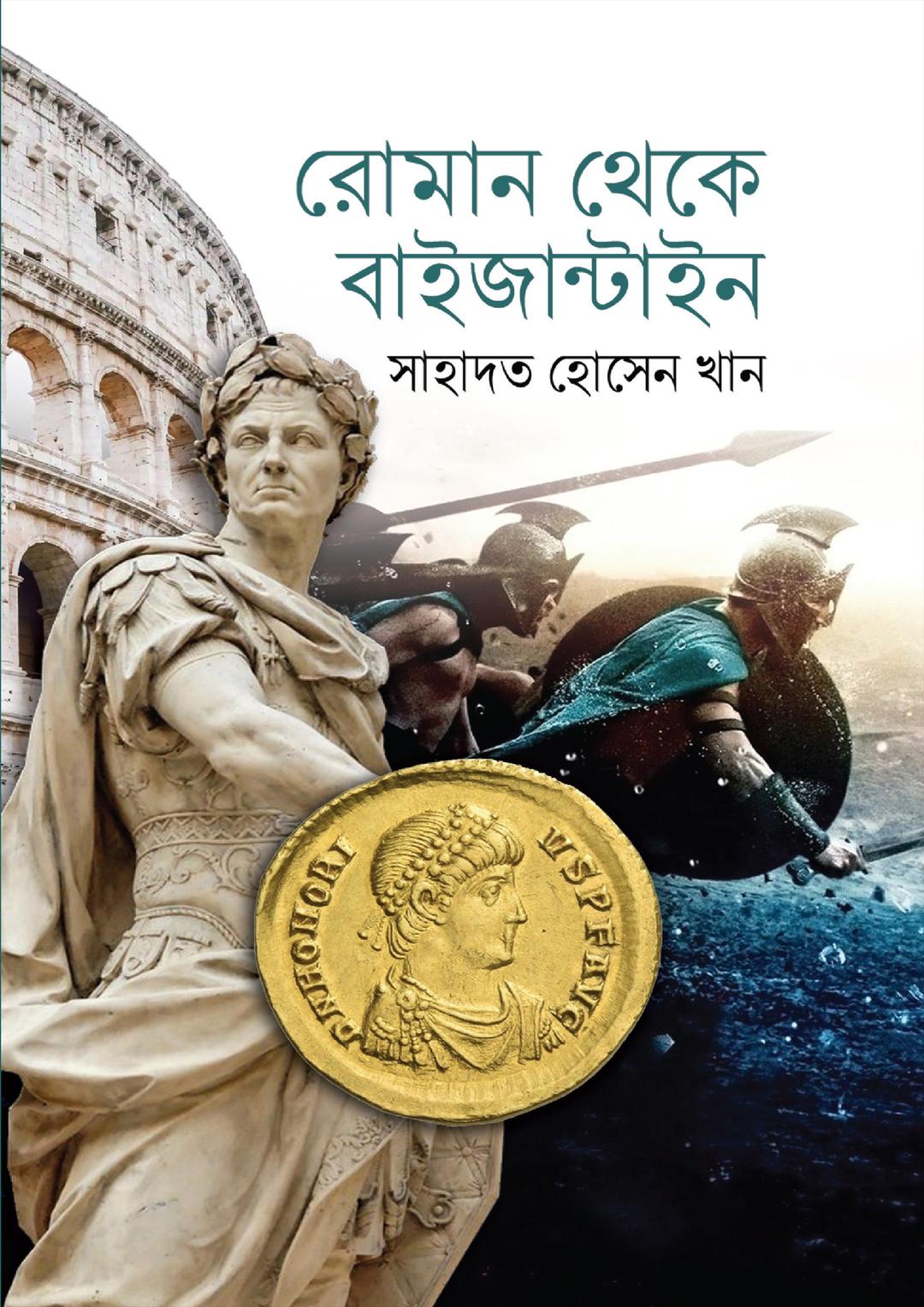 রোমান থেকে বাইজান্টাইন