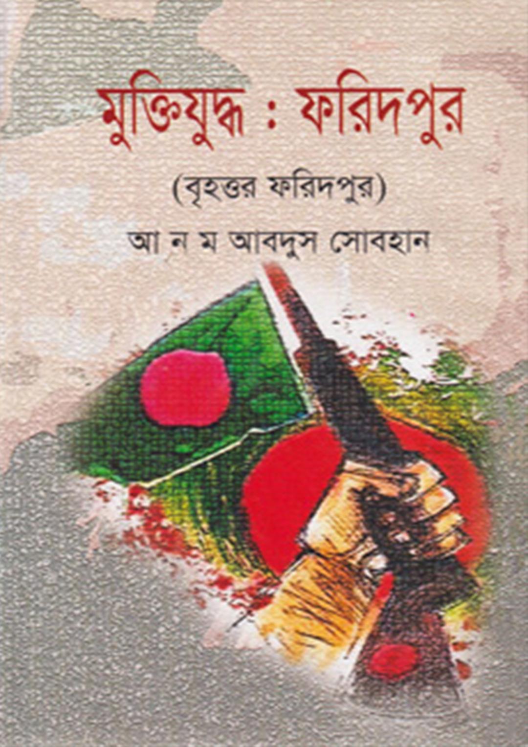 মুক্তিযুদ্ধ : ফরিদপুর