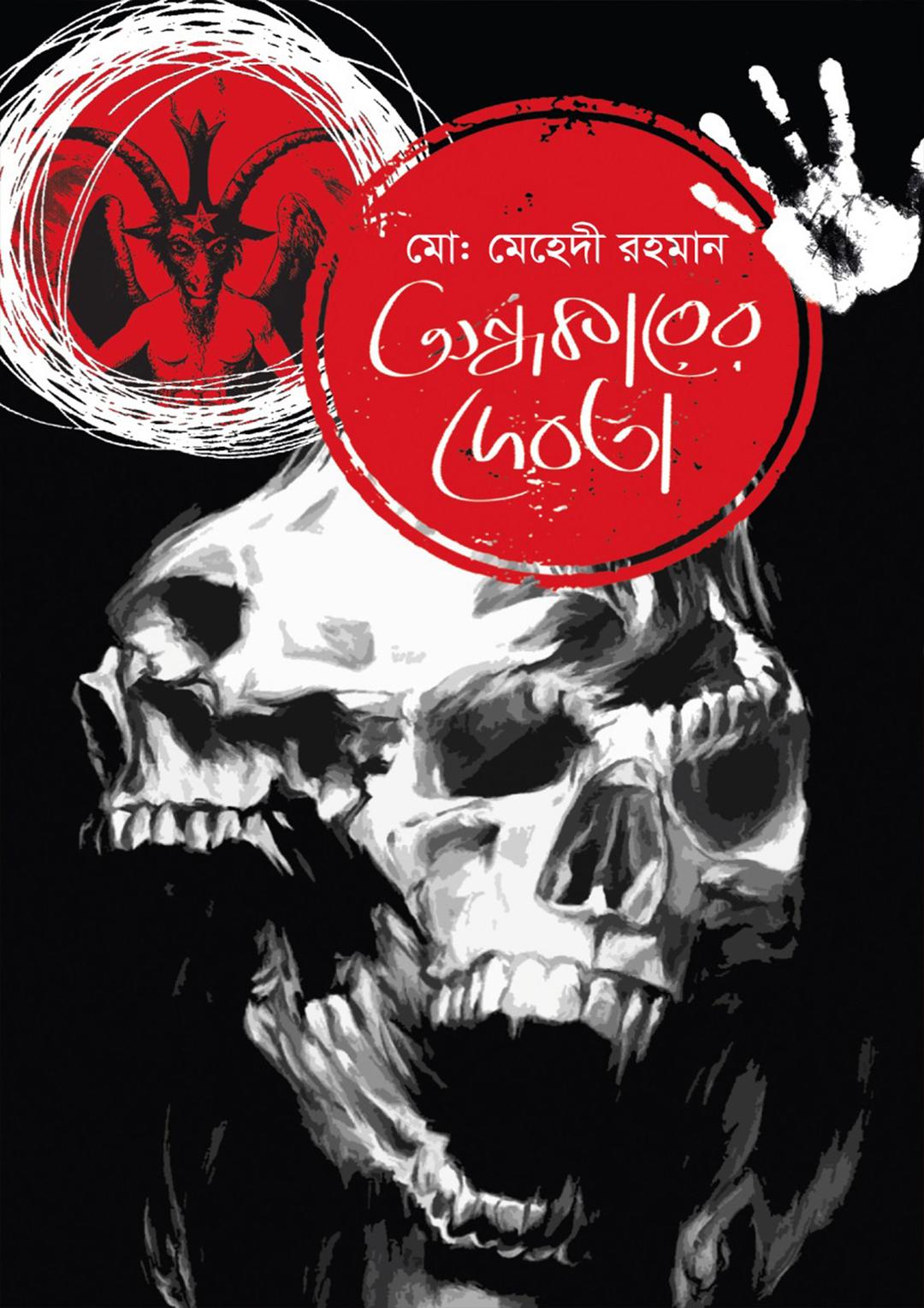 অন্ধকারের দেবতা
