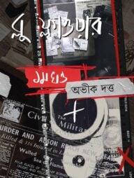 ব্লু ফ্লাওয়ার ১ম খন্ড