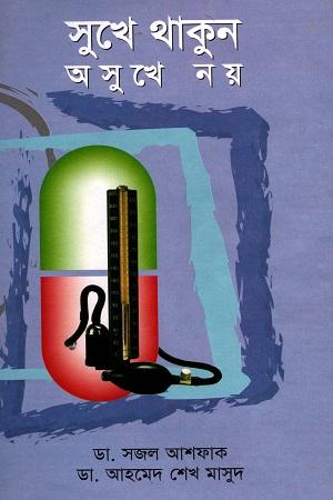 সুখে থাকুন অসুখে নয়