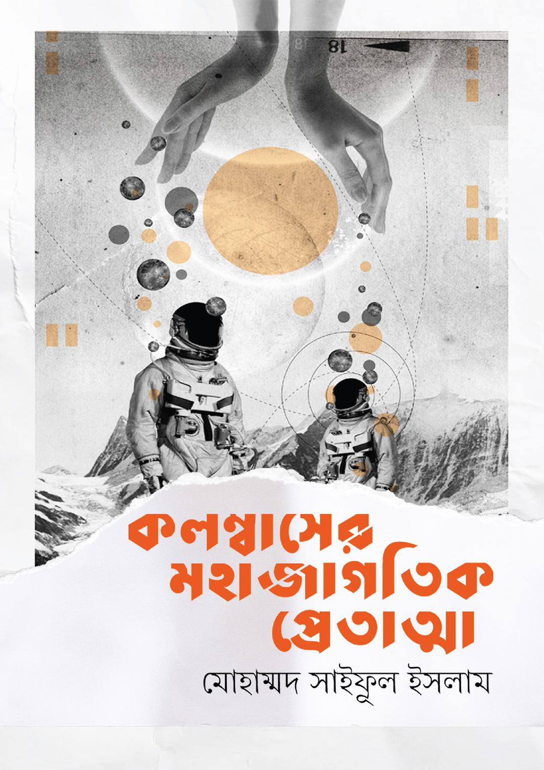 কলম্বাসের মহাজাগতিক প্রেতাত্মা