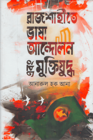 রাজশাহীতে ভাষা আন্দোলন এবং মুক্তিযুদ্ধ