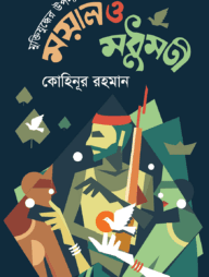 মুক্তিযুদ্ধের উপন্যাস ময়াল ও মধুমতী