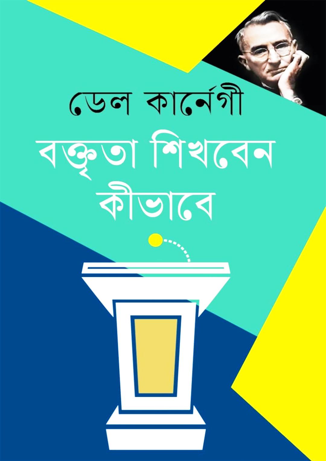 বক্তৃতা শিখবেন কীভাবে