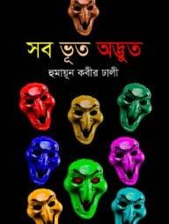 সব ভূত অদ্ভুত