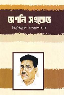 অশনি-সংকেত