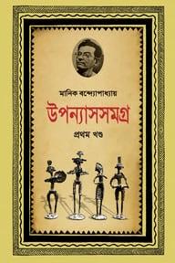 উপন্যাসসমগ্র-১ম খণ্ড