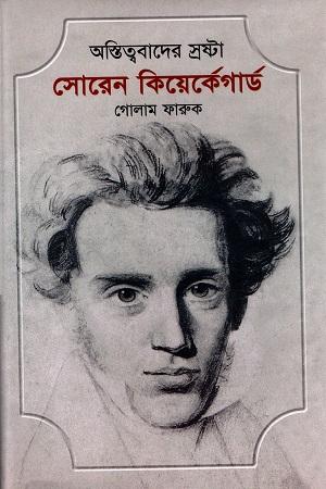 অস্তিত্ববাদের স্রষ্টা সোরেন কিয়ের্কেগার্ড