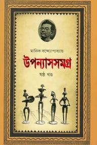 উপন্যাসসমগ্র-৬ষ্ঠ খণ্ড