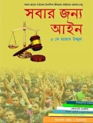 সবার জন্য আইন