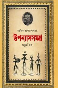 উপন্যাসসমগ্র-৪র্থ খণ্ড