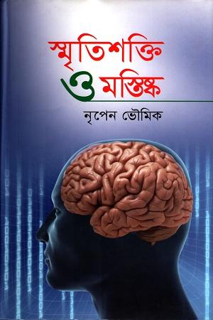 স্মৃতিশক্তি ও মস্তিষ্ক