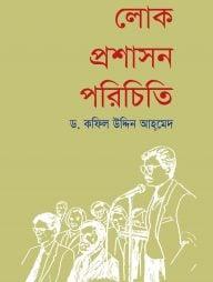 লোক প্রশাসন পরিচিতি