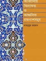 আব্বাসীয় খিলাফত ও আঞ্চলিক রাজবংশসমূহ