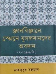 জ্ঞানবিজ্ঞানে স্পেনে মুসলমানদের অবদান