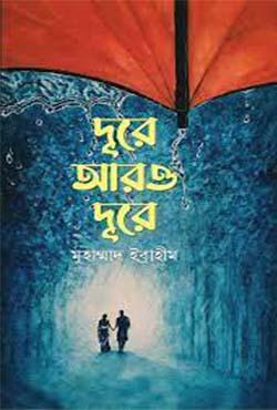 দূরে আরও দূরে