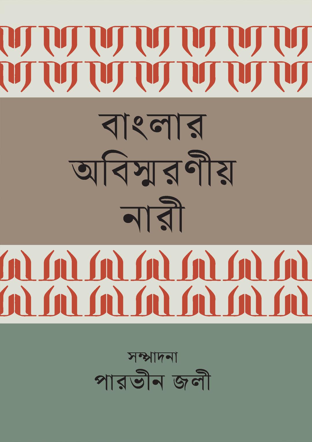 বাংলার অবিস্মরণীয় নারী