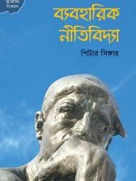 ব্যবহারিক নীতিবিদ্যা