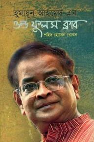 হুমায়ূন আহমেদ-এর ওল্ড ফুলস ক্লাব