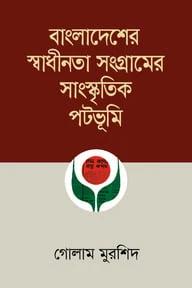 বাংলাদেশের স্বাধীনতা সংগ্রামের সাংস্কৃতিক পটভূমি