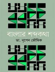 বাংলার শব্দকথা