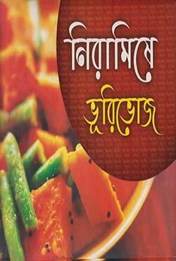 নিরামিষে ভূরিভোজ