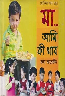ছোটদের জন্য রান্না, মা..আমি কি খাব