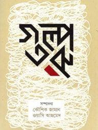 গল্পতরু