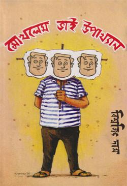 মোখলেস ভাই উপাখ্যান-৫ : পালাও মোখলেস