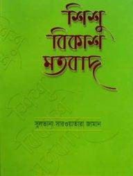 শিশু বিকাশ মতবাদ