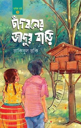 চাঁদবনের জাদুর বাড়ি