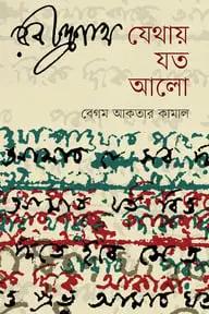 রবীন্দ্রনাথ যেথায় যত আলো
