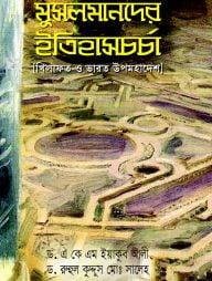 মুসলমানদের ইতিহাসচর্চা