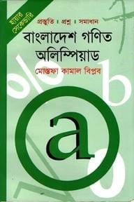 হায়ার সেকেন্ডারি বাংলাদেশ গণিত অলিম্পিয়াড