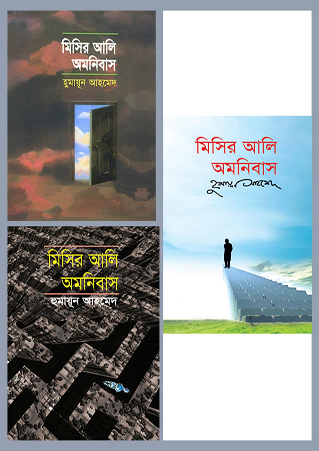 মিসির আলি অমনিবাস-৩