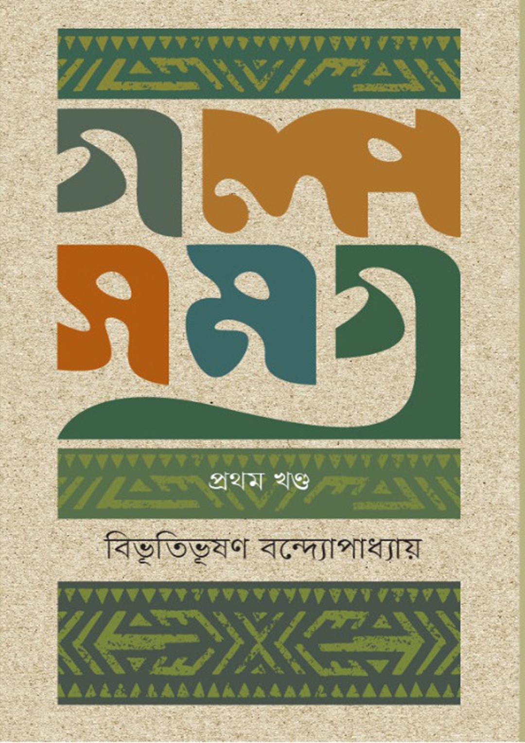 গল্পসমগ্র-১ম খণ্ড