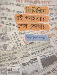 ফিলিস্তিন : এই গণহত্যার শেষ কোথায়