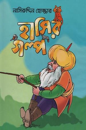 নাসিরুদ্দিন হোজ্জার হাসির গল্প সিরিজ ১ থেকে ৮
