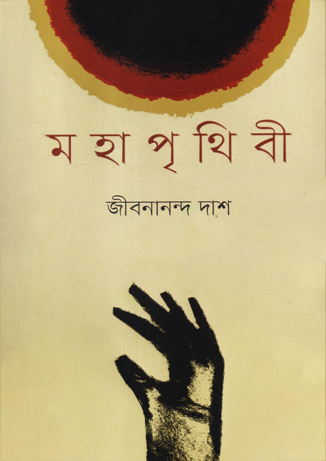 মহাপৃথিবী